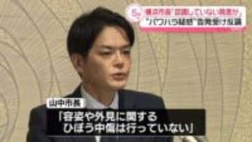 横浜市長“市職員らにひぼう中傷”幹部の告発受け反論「認識、承知していない発言ある」