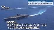 米軍、イラン無人機を撃墜　中東地域に展開の原子力空母に接近