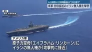 米軍、イラン無人機を撃墜　中東地域に展開の原子力空母に接近