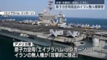 米軍、イラン無人機を撃墜　中東地域に展開の原子力空母に接近