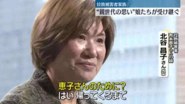 拉致被害者・有本恵子さん手作りのドレス受け取った姉、受け継ぐ”親世代の思い”