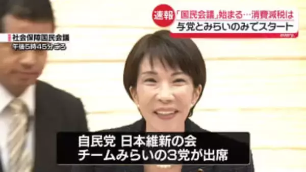 【速報】「国民会議」初会合はじまる　与党とチームみらい出席