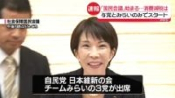 【速報】「国民会議」初会合はじまる　与党とチームみらい出席