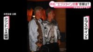 世界に激震…“エプスタイン文書”影響どこまで？【#みんなのギモン】
