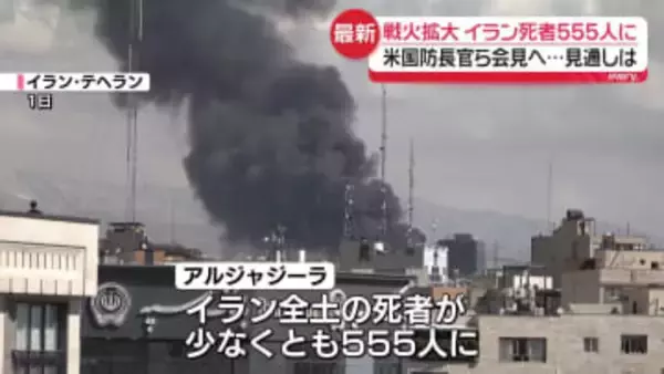 イラン全土の死者555人に　戦火拡大…米国防長官ら会見へ