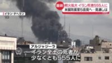 イラン全土の死者555人に　戦火拡大…米国防長官ら会見へ