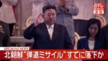 【速報】北朝鮮から発射された“弾道ミサイル”すでに落下か　防衛省