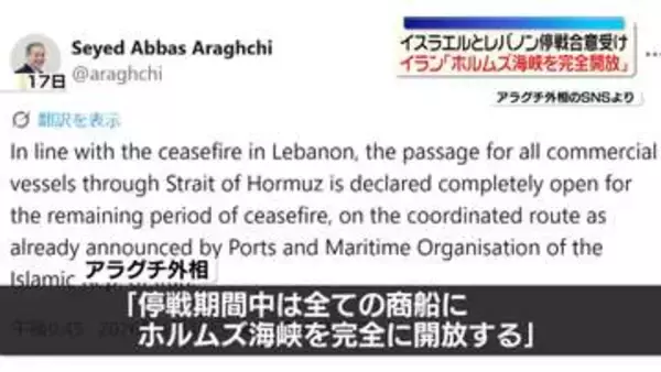 イラン「ホルムズ海峡を完全開放」　イスラエルとレバノン停戦合意受け