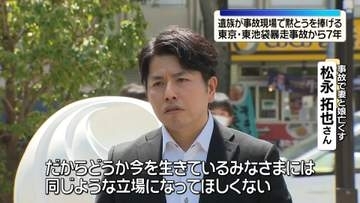 東池袋暴走事故から7年　遺族が事故現場で黙とうを捧げる