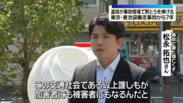 東池袋暴走事故から7年　遺族が事故現場で黙とうを捧げる