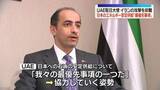 「UAE駐日大使、イランによる攻撃を非難　日本へのエネルギー安定供給に協力の姿勢示す」の画像1