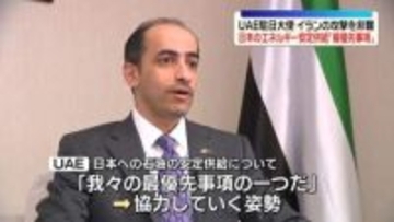 UAE駐日大使、イランによる攻撃を非難　日本へのエネルギー安定供給に協力の姿勢示す