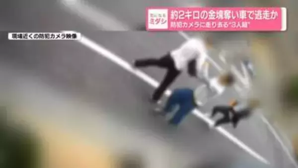 約2キロの金塊奪い車で逃走か…防犯カメラに走り去る“3人組”