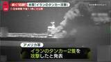 「【速報】米軍“イランのタンカー2隻を攻撃した”」の画像1