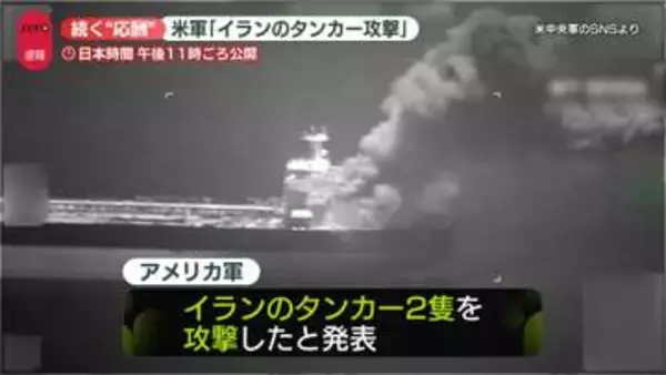 【速報】米軍“イランのタンカー2隻を攻撃した”