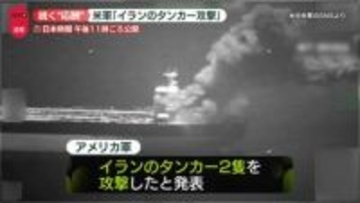 【速報】米軍“イランのタンカー2隻を攻撃した”