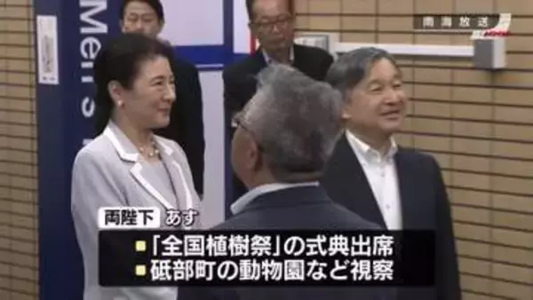 天皇皇后両陛下、愛媛を訪問　「全国植樹祭」出席などで