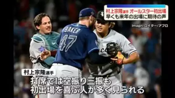 村上宗隆選手、MLBオールスター初出場　観客から喜びの声