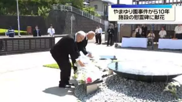 「やまゆり園」入所者殺害事件から10年　施設の慰霊碑に献花