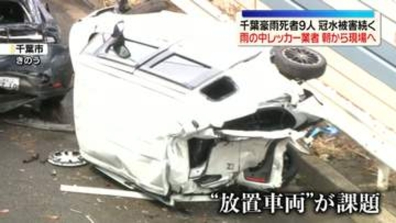千葉豪雨から3日　放置車両が課題　水没などで1000台以上が動けなく