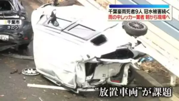 千葉豪雨から3日　放置車両が課題　水没などで1000台以上が動けなく