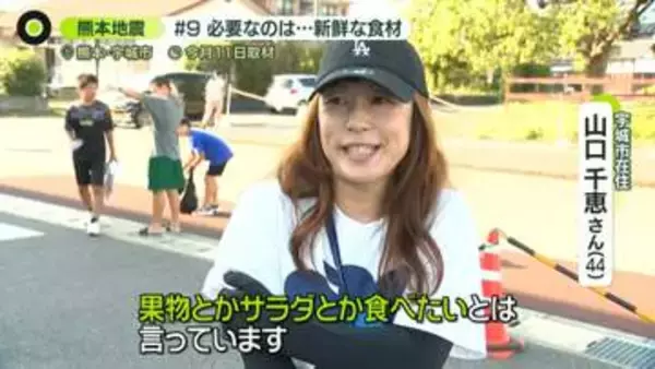 「子どもたちは、果物とかサラダとか食べたいと…」熊本地震でいま必要なもの【被災地の声】