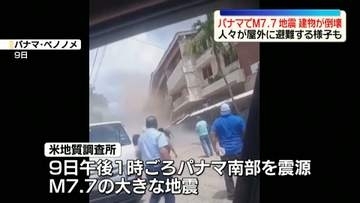 パナマでM7.7地震　建物倒壊などの被害　大勢の人が屋外に避難する様子も　パナマ運河の通航には影響出ず