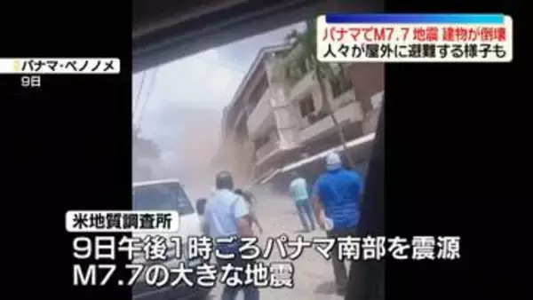 パナマでM7.7地震　建物倒壊などの被害　大勢の人が屋外に避難する様子も　パナマ運河の通航には影響出ず