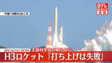 「H3ロケット8号機「打ち上げは失敗」　文科省、原因究明へ対策本部を設置」の画像1