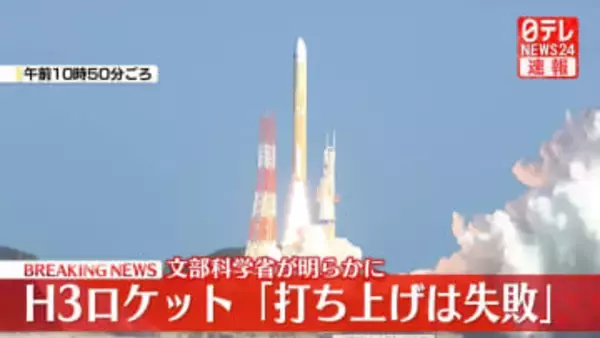 H3ロケット8号機「打ち上げは失敗」　文科省、原因究明へ対策本部を設置