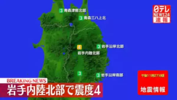 岩手内陸北部で震度4