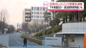 下半身露出か…日体大レスリング部員を公然わいせつの疑いで逮捕　違法薬物使用疑いも