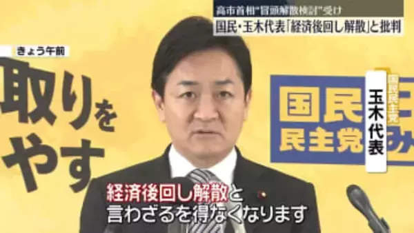 国民・玉木代表「経済後回し解散」と批判　高市首相“冒頭解散検討”受け