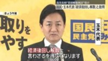 国民・玉木代表「経済後回し解散」と批判　高市首相“冒頭解散検討”受け