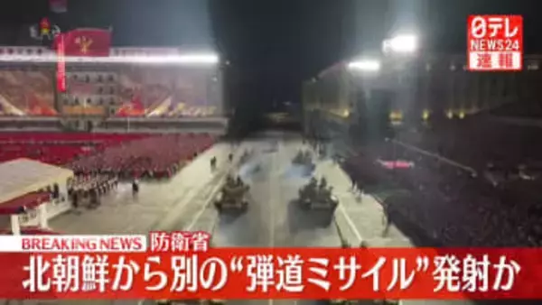 【速報】北朝鮮から別の弾道ミサイルの可能性があるものが発射～防衛省