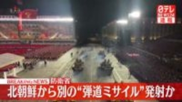 【速報】北朝鮮から別の弾道ミサイルの可能性があるものが発射～防衛省