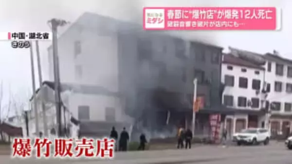 春節に“爆竹店”が爆発12人死亡か　破裂音響き破片が店内から…　中国