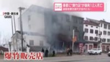 春節に“爆竹店”が爆発12人死亡か　破裂音響き破片が店内から…　中国