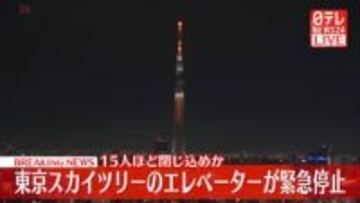 【速報】東京スカイツリーのエレベーターが緊急停止　15人ほど閉じ込めか