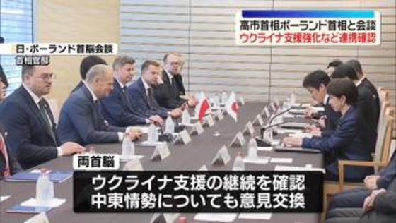 高市首相、ポーランド首相と会談　ウクライナ支援強化などで連携を確認