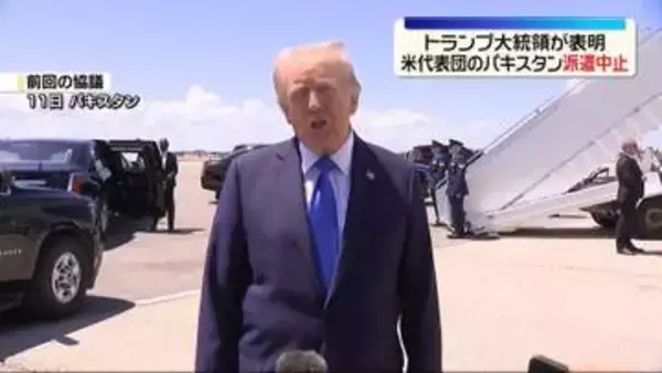 戦闘終結に向けた交渉団の派遣中止　トランプ大統領が表明