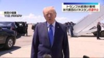 戦闘終結に向けた交渉団の派遣中止　トランプ大統領が表明