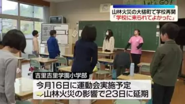 「学校に来られてよかった」山林火災の岩手・大槌町で学校再開　校舎に子どもたちの姿