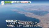 「“イラン軍が米軍艦にミサイル命中”報道　米側は否定」の画像1