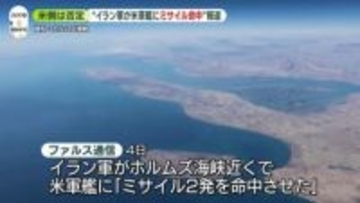 “イラン軍が米軍艦にミサイル命中”報道　米側は否定
