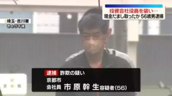 投資会社役員を装い…現金535万円だまし取ったか　56歳男逮捕