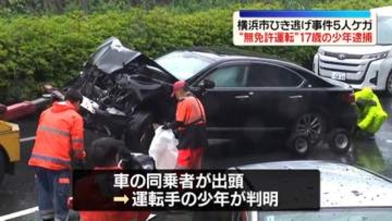横浜市ひき逃げ事件5人ケガ“無免許運転”17歳の少年逮捕