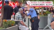 米NYターミナル駅で刺され、6人ケガ　容疑者の身柄確保