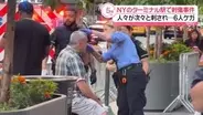 米NYターミナル駅で刺され、6人ケガ　容疑者の身柄確保