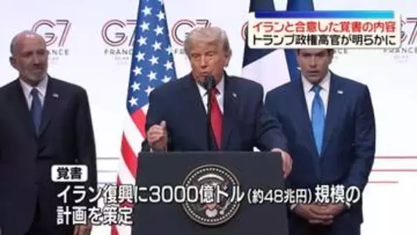 トランプ政権高官、イランと合意した14項目の覚書の内容明らかに